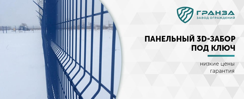 Панельный 3D-забор в Екатеринбурге